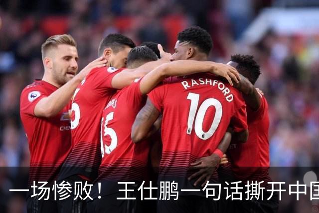 一场惨败！王仕鹏一句话撕开中国篮球遮羞布：联赛20分，国际赛0分！