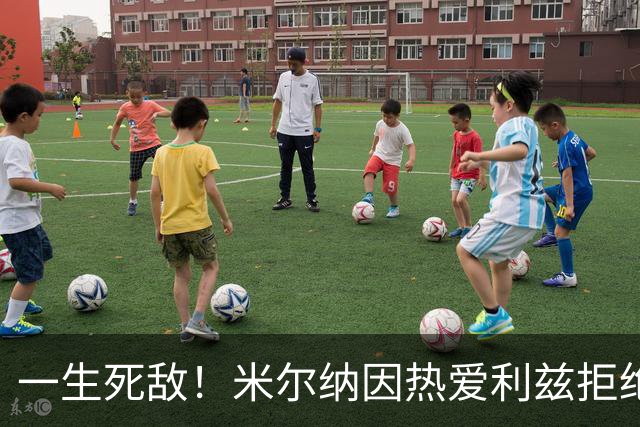 一生死敌！米尔纳因热爱利兹拒绝曼联邀请，选择加盟红军