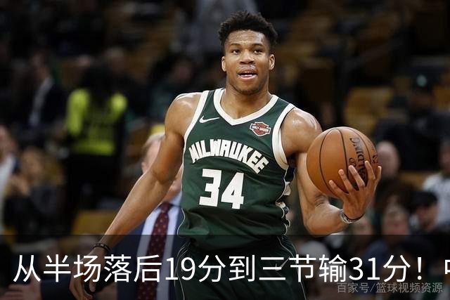 从半场落后19分到三节输31分！中国男篮一溃千里，郭士强束手无策，赶紧下课！
