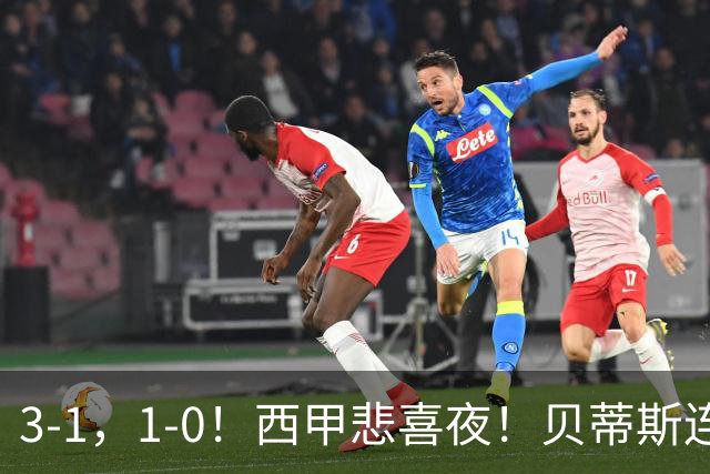 3-1，1-0！西甲悲喜夜！贝蒂斯连胜+黄潜逆转 积分榜更新：皇马第2